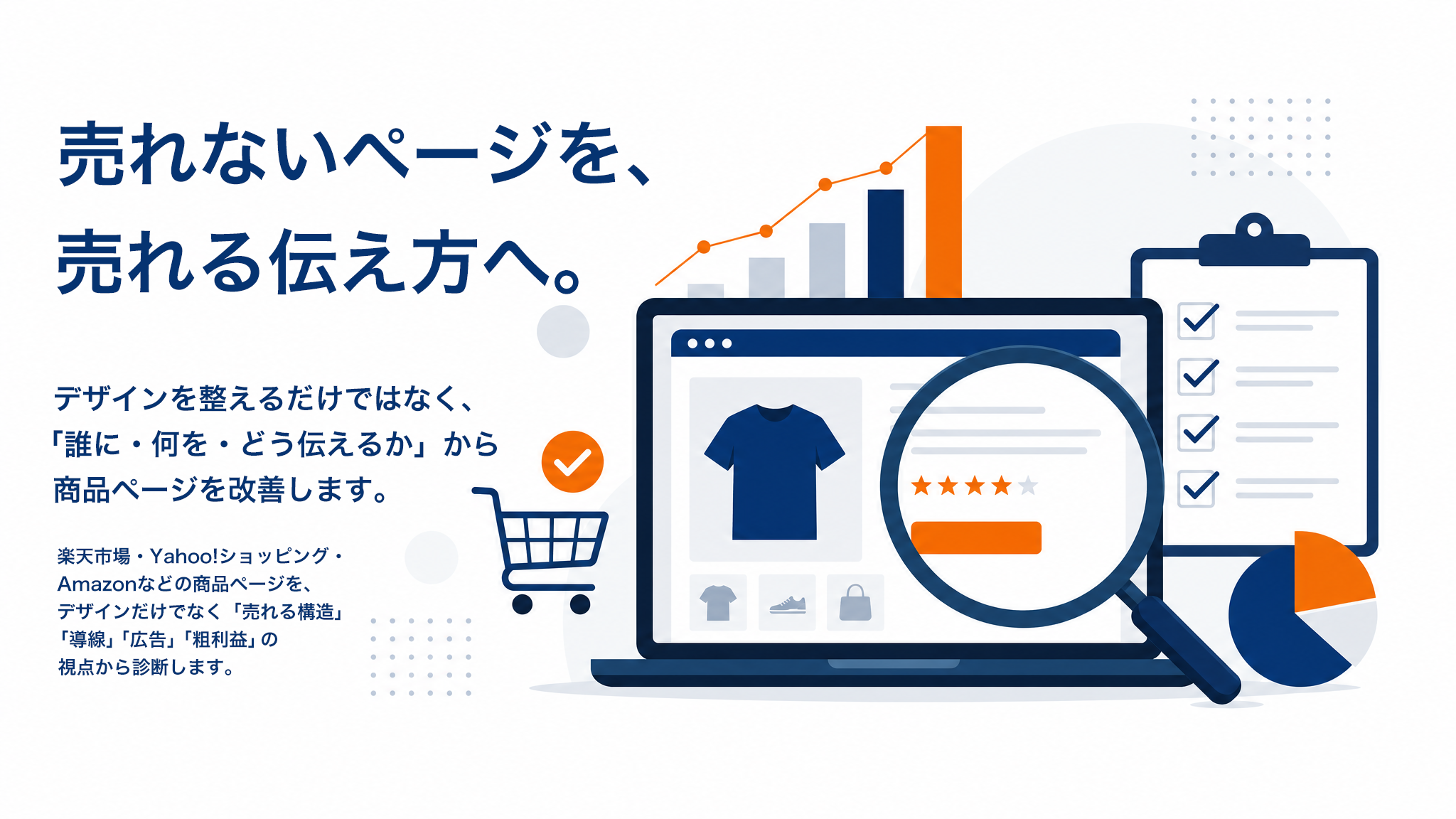 売れないページを、売れる伝え方へ。デザインを整えるだけではなく、誰に・何を・どう伝えるかから商品ページを改善します。
